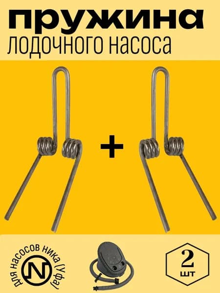 Пружина насоса 2 ШТ