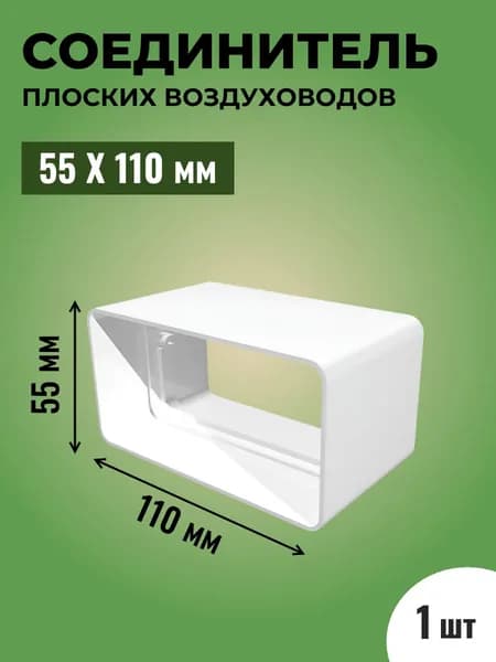 Соединитель плоских воздуховодов ТАГИС 55х110 мм, 1 шт, пластик, белый