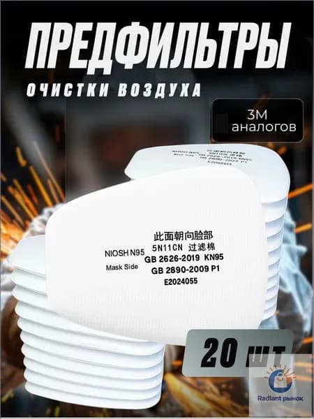 Фильтр для респиратора, маски, 20 шт.
