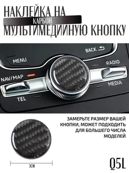 Наклейка на кнопку мультимедиа AUDI