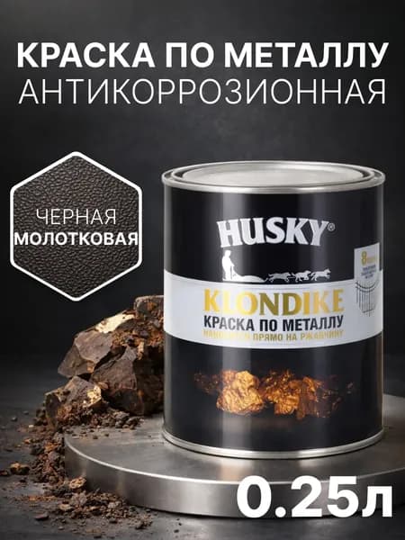 Краска по металлу и ржавчине 3в1 с молотковым эффектом, быстросохнущая, глянцевая, 250 мл, черная, антикоррозионная, Husky Klondike