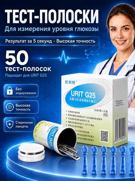 Тест полоски для определения Глюкозы 50 шт. ( URIT-10 )