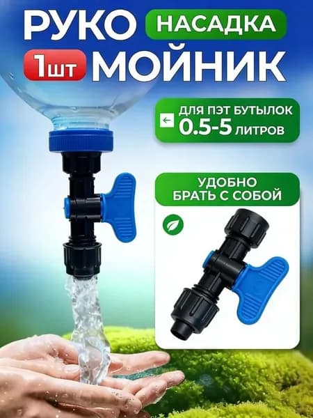 Адаптер-кран для пластиковой бутылки, ручной водяной клапан для кемпинга и сада, регулируемый краник для полива