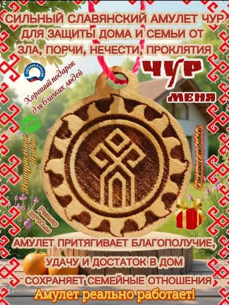 Чур. Сильнейший древний Амулет Оберег для защиты от нечистой силы, порчи, сглаза, заговоров, колдавства. Дарит Удачу, Достаток, Благополучие, Семейное Счастье.