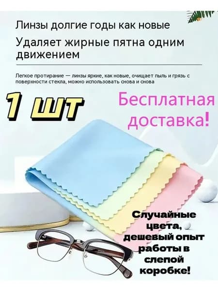Салфетка для очков, очень чистая 1 шт
