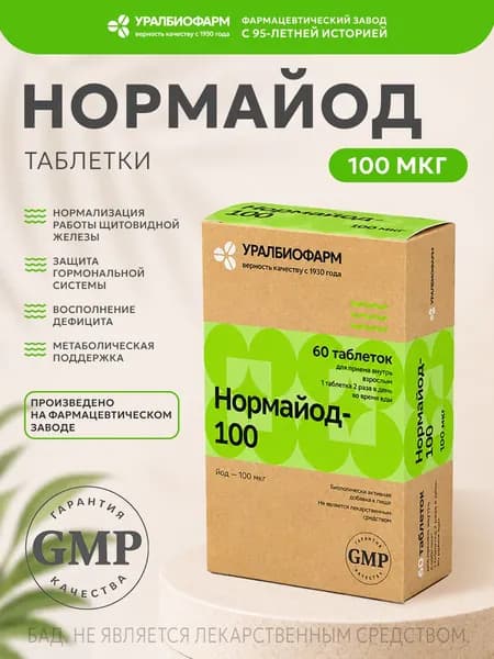 Нормайод-100, 60 таблеток Уралбиофарм