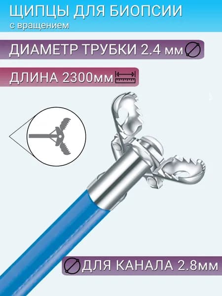 Щипцы биопсийные без иглы, тип браншей "аллигатор", вращающиеся для канала 2,8 мм