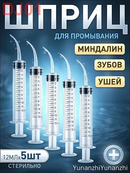Шприц для промывания миндалин и горла, очищения ушей, шприц-ирригатор с тонким носиком-наконечником для удаления серных пробок, 12 мл,5 шт