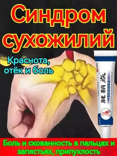 Крем от тендовагинита,болях в суставах руки,при артрите,ревматоидном,отеки и воспаления,в области запястья и фалангов пальцев,20 г,Китайская Чудо