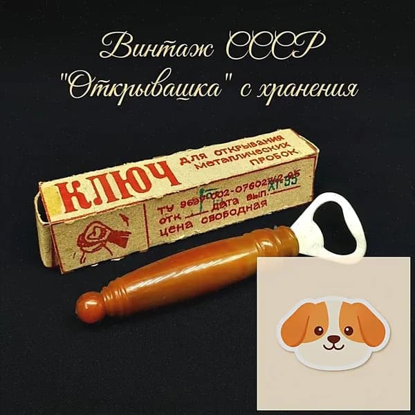 Открывашка СССР, винтажная открывалка для открывания пробок. Разный цвет ручки. Цена за 1 шт.