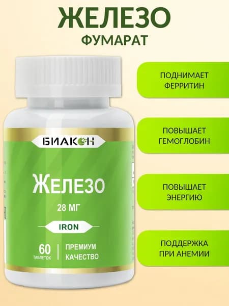 Железо фумарат - 28 мг. Iron, 60 таблеток. Биакон / Для гемоглобина, при анемии / Для иммунитета