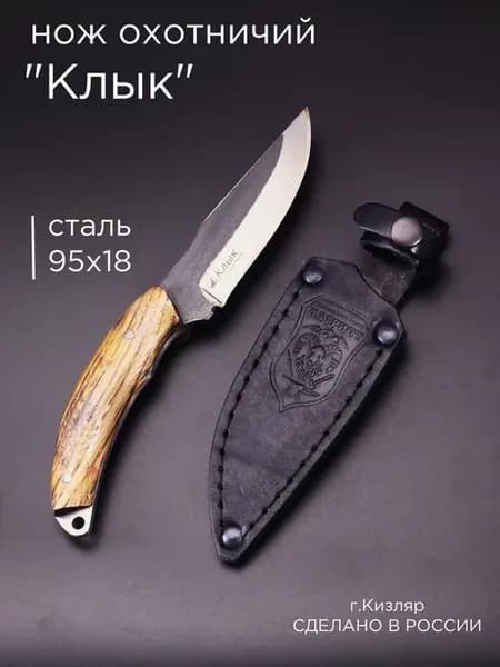 нож Кизлярский сталь 95х18, охотничий, деревянная рукоять