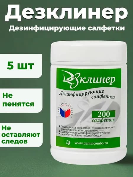 Дез.салфетки ДезКлинер, 5 банок по 200шт. ДС. Россия