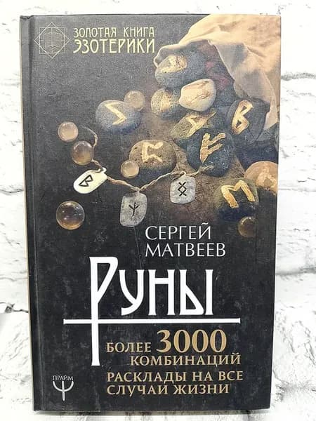 Руны. Расклады на все случаи жизни