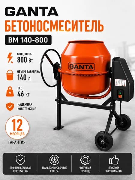 Бетоносмеситель GANTA BM 140/800, 140 л, 800 Вт, чугунный венец