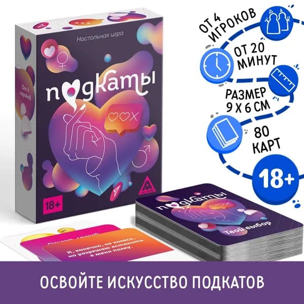 Подарочная настольная игра "Подкаты", 80 карт, 18+