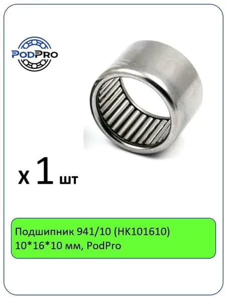 Подшипник 941/10 (HK101610) 10*16*10 мм, PodPro - 1 шт