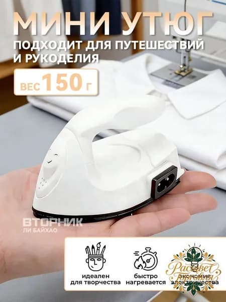 Дорожный миниутюг для рукоделия, премиум