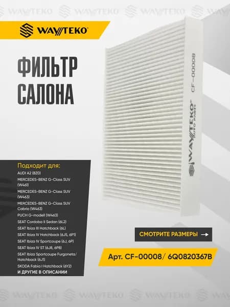 Фильтр салона (элемент) качество от WAYTEKO Арт. CF-00008/ 6Q0820367B