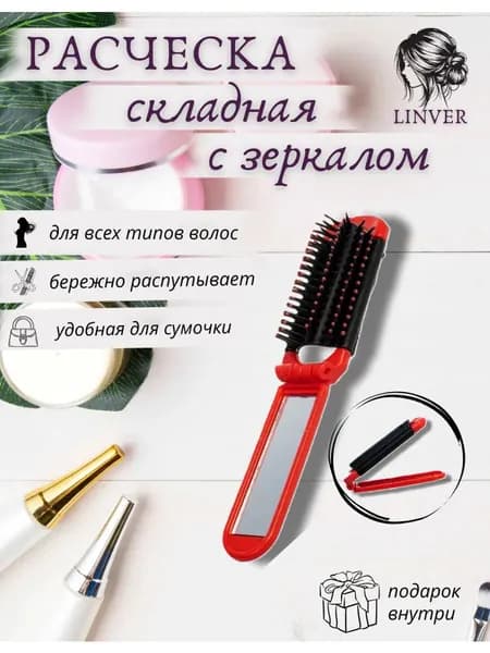 Расческа складная с зеркалом для волос