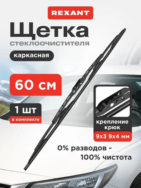 600 мм. Щетка стеклоочистителя каркасная с крючком для крепления REXANT