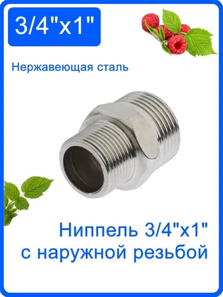 Ниппель (бочонок) 3/4" х 1" с наружной резьбой, нержавеющая сталь, Ниппель-переходник. Элемент водоотвода