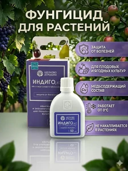 Фунгицид для растений 50 мл защита плодовых и ягодных