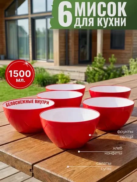 Миски салатники для кухни - набор 6 шт. по 1,5 л