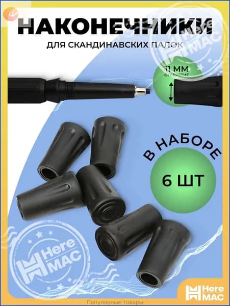 Наконечники для палок