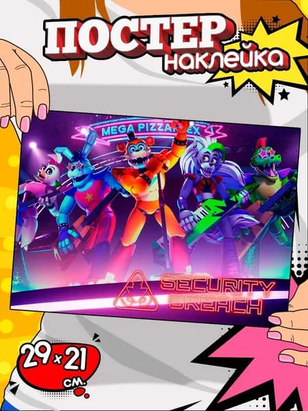 Постер на стену самоклеящийся, плакат наклейка - игра ФНАФ, fnaf