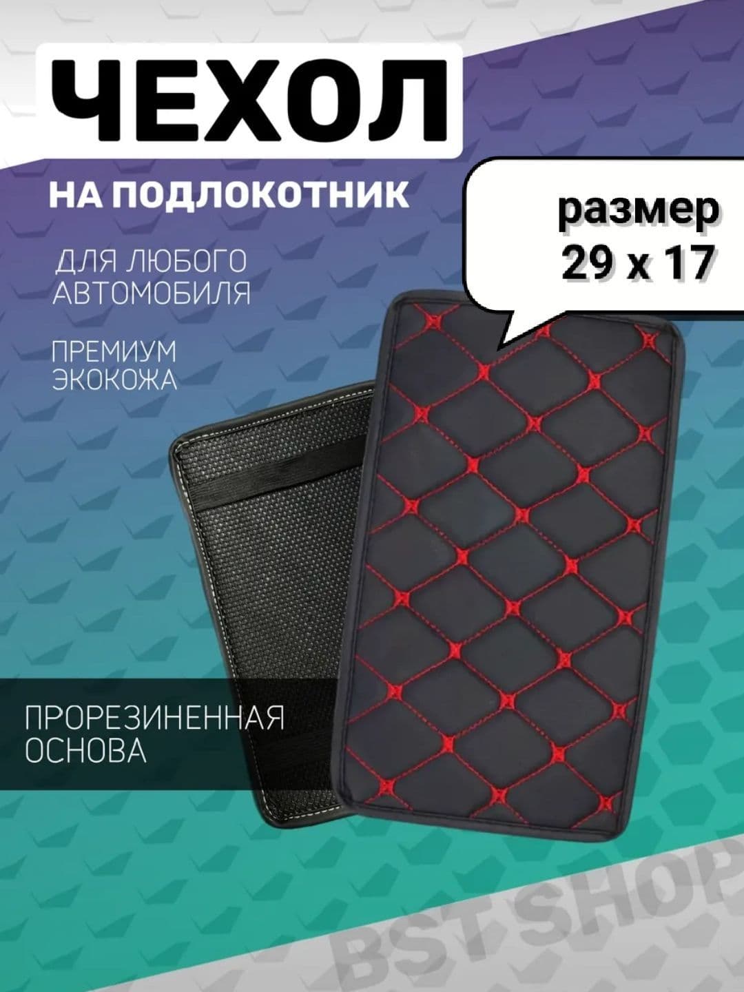 Чехол на подлокотник