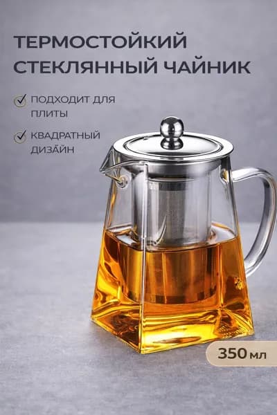 Чайник заварочный, 350 мл