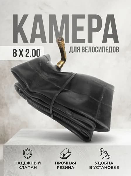 Камера для коляски и беговела 8 дюймов, с изогнутым ниппелем