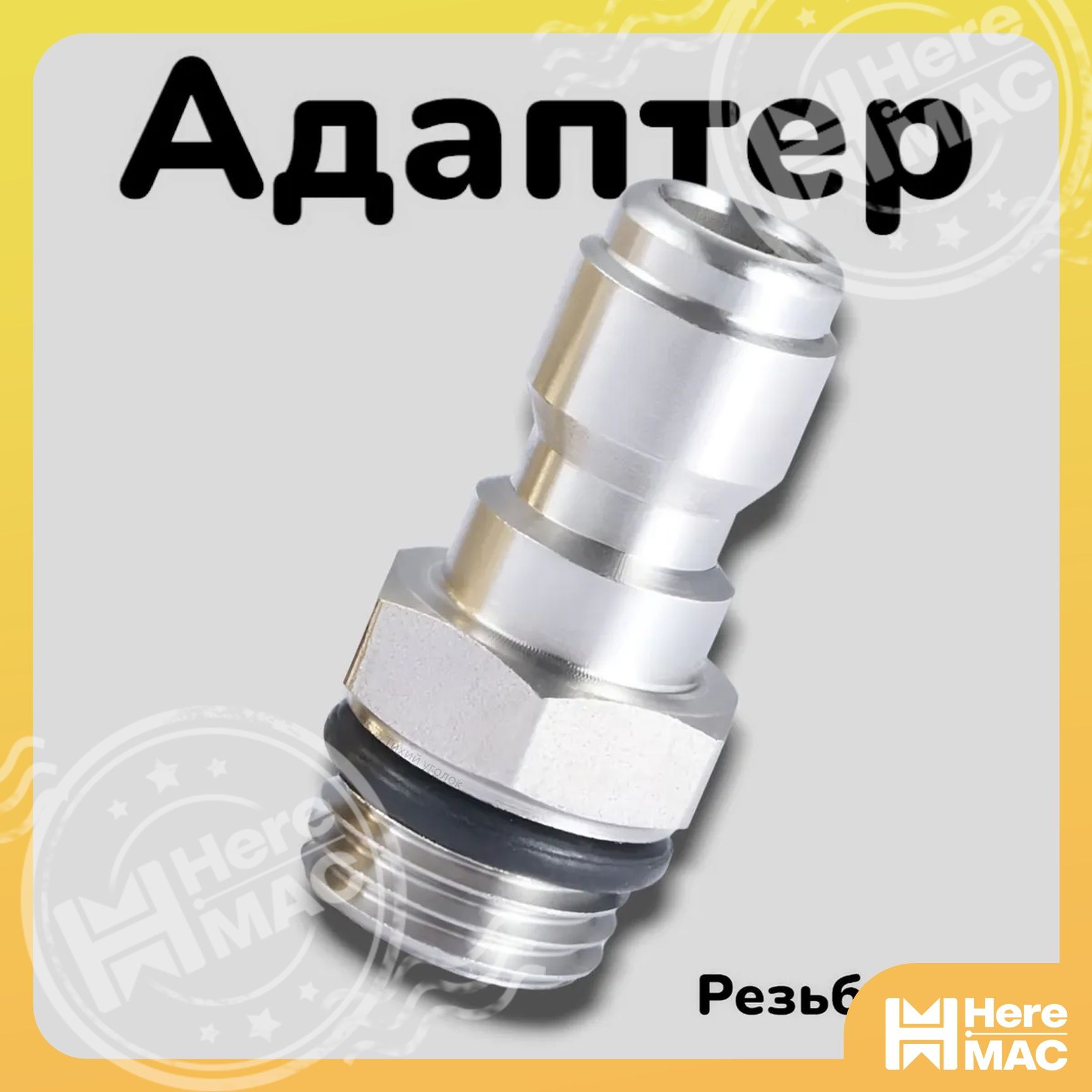 Адаптер - ниппель для моек высокого давления( Наружная резьба М14х1.5 )