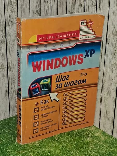 Windows XP. Шаг за шагом
