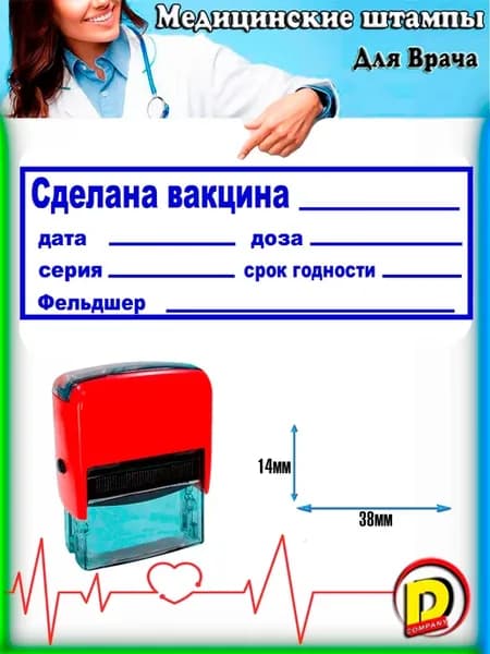 Штамп для медицинских организаций Сделана вакцина