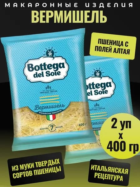 Макаронные изделия Вермишель, 2 уп х 400 г Bottega del Sole