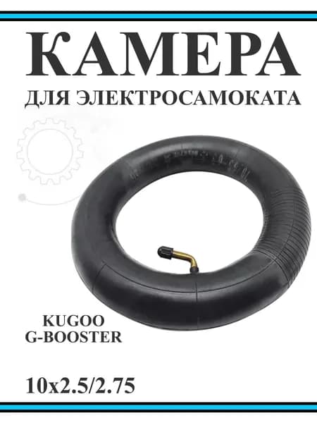 Камера для самоката Kugoo G-booster