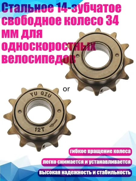 Стальное 14-зубчатое свободное колесо 34 мм для односкоростных велосипедов, Light Grey