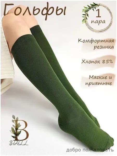 Гольфы женские, 1 пара