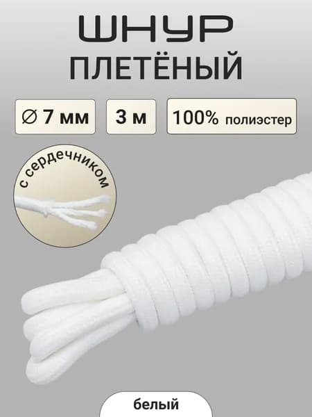 Шнур круглый с сердечником, 7 мм*3 м, Айрис