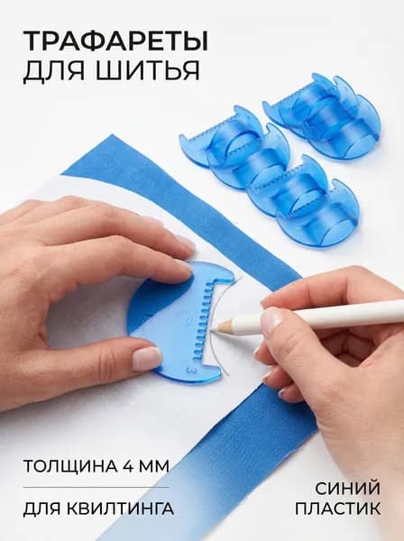 Трафареты для шитья, пластиковые, 4 мм, синие