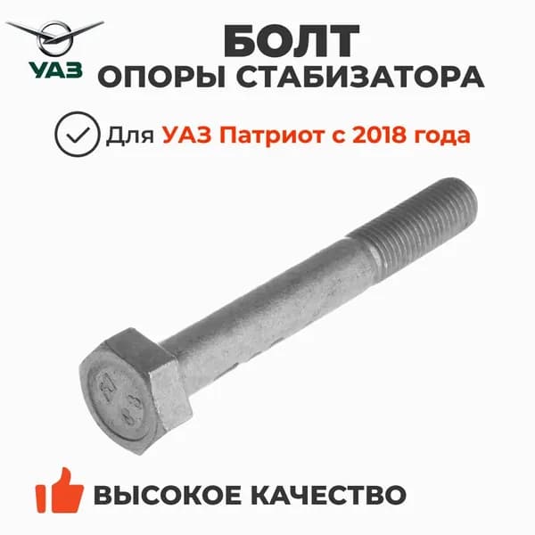 Болт (М10х1,25х75) задней стойки стабилизатора УАЗ Патриот с 2018 года (ОАО УАЗ арт. 1-0059713-218)