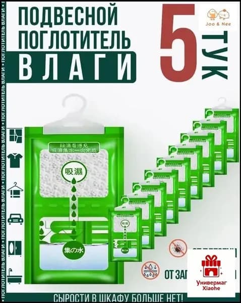 Поглотитель влаги для дома в шкаф, автомобильный осушитель набор из 5 штук