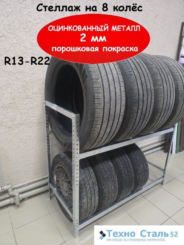 стеллаж для 8 колес оцинкованный