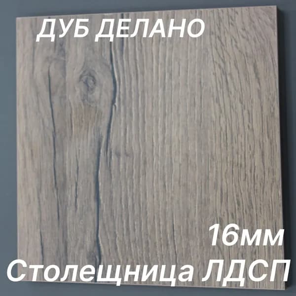 Столешница ЛДСП 650х560 16мм Цвет Дуб Делано