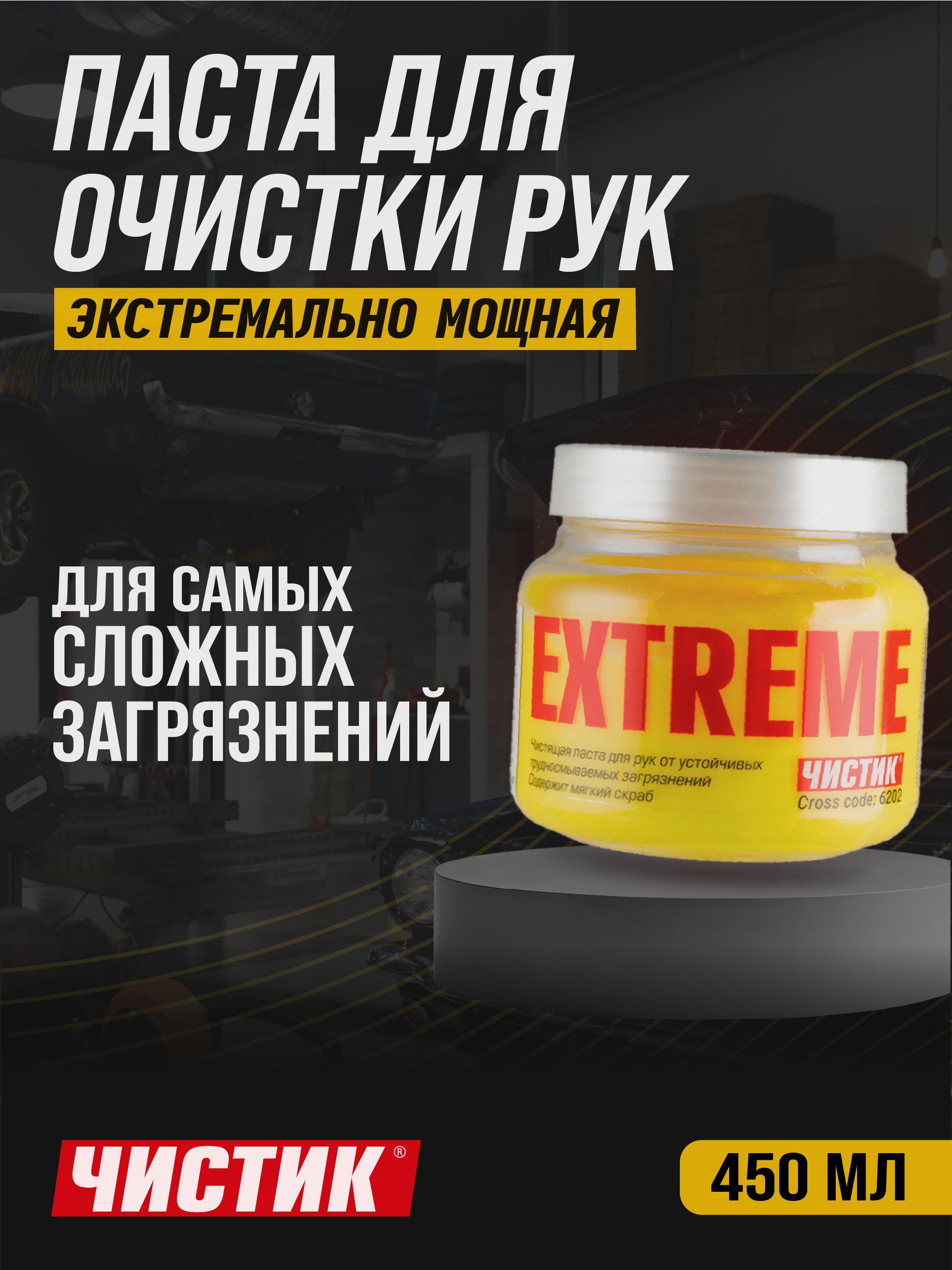 Паста для очистки рук от сильных загрязнений Чистик Extreme 450 мл банка, ВМПАВТО, очиститель рук