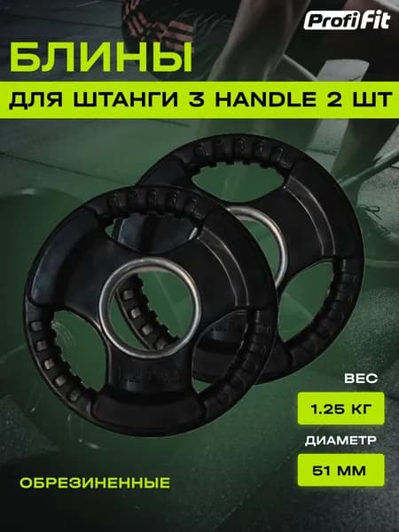 Диски для штанги PROFI-FIT с тройным хватом, диаметр 51, черный, обрезиненные, 1.25 кг, 2 шт.