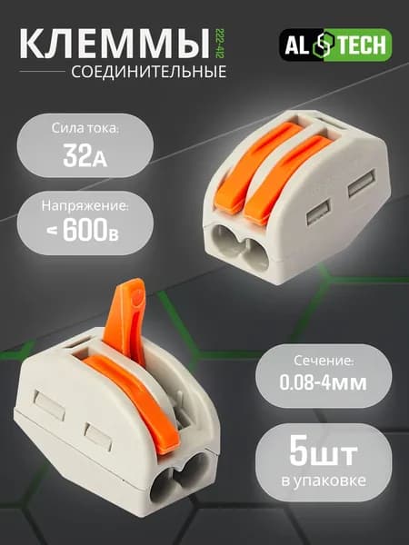 Клеммы для проводов 5 шт, универсальные строительно-монтажные зажимные 2-х контактные 0.08-2.5(4.0)мм2 32А, LBB 222-412, ALTECH