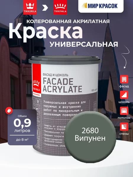 TIKKURILA FACADE ACRYLATE краска акрилатная, универсал., для фасадов и интерьеров, Цвет: Випунен 2680 (0.9 л)